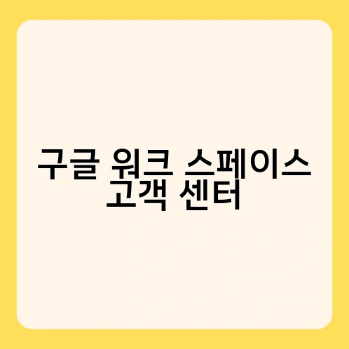 구글 워크 스페이스 고객 센터 3