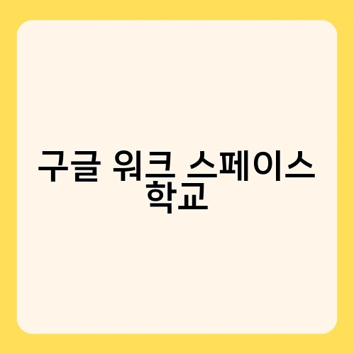 구글 워크 스페이스 학교 3