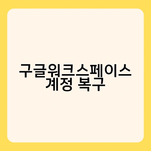 구글워크스페이스 계정 복구