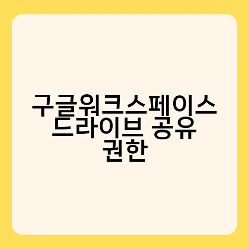 구글워크스페이스 드라이브 공유 권한 2