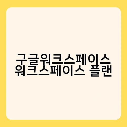 구글워크스페이스 워크스페이스 플랜