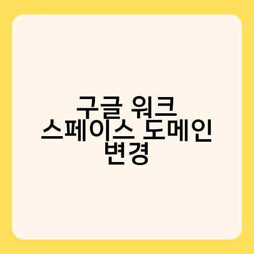 구글 워크 스페이스 도메인 변경