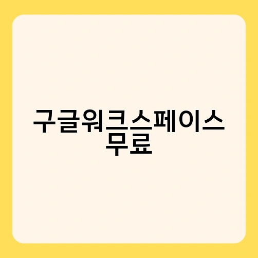 구글워크스페이스 무료