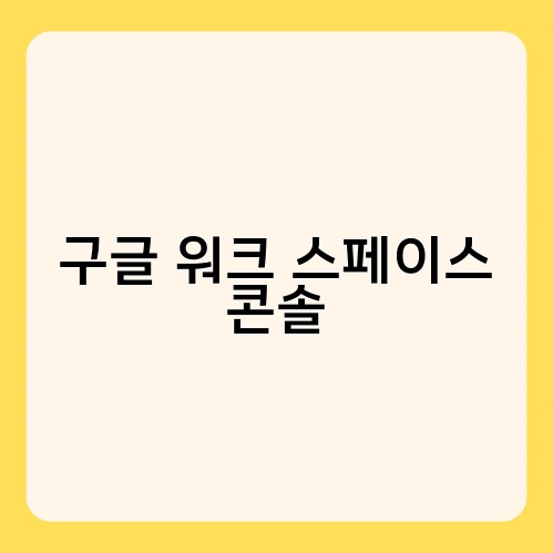 구글 워크 스페이스 콘솔 1