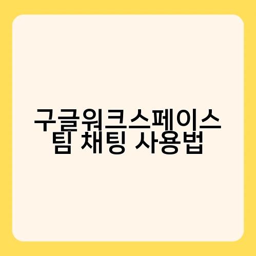 구글워크스페이스 팀 채팅 사용법 2