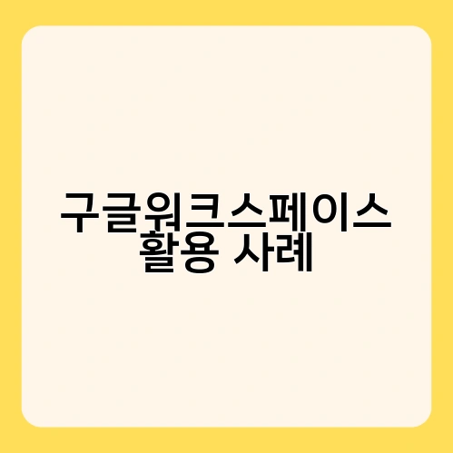구글워크스페이스 활용 사례 3