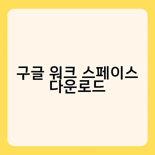 구글 워크 스페이스 다운로드