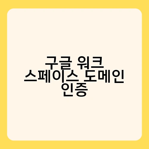 구글 워크 스페이스 도메인 인증 2