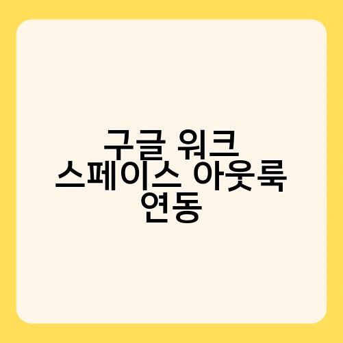 구글 워크 스페이스 아웃룩 연동