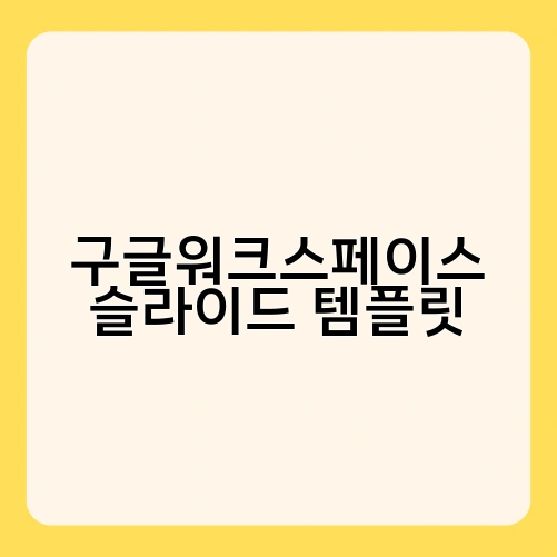 구글워크스페이스 슬라이드 템플릿 4