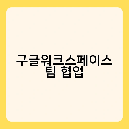 구글워크스페이스 팀 협업 3
