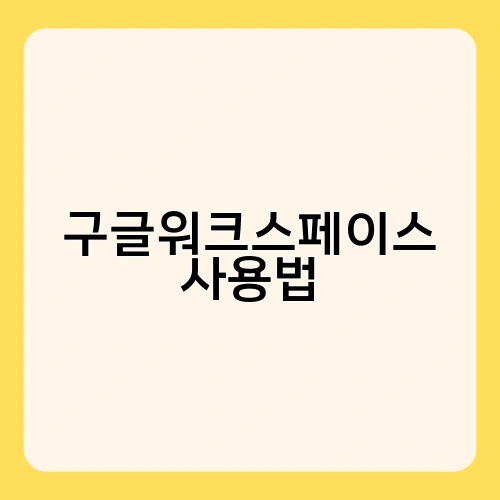 구글워크스페이스 사용법 3