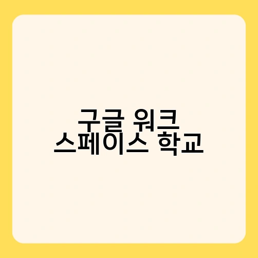 구글 워크 스페이스 학교 1