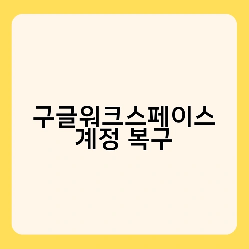 구글워크스페이스 계정 복구 3