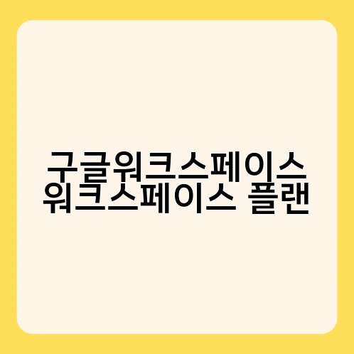 구글워크스페이스 워크스페이스 플랜 2