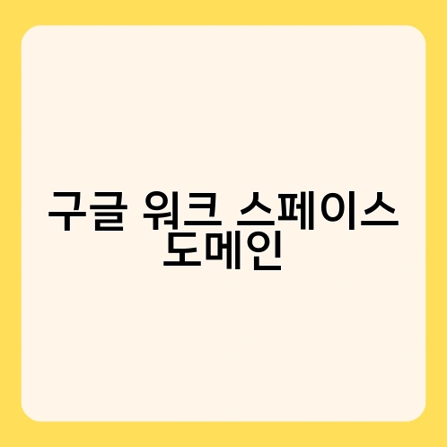 구글 워크 스페이스 도메인 1