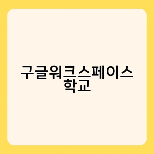 구글워크스페이스 학교 3