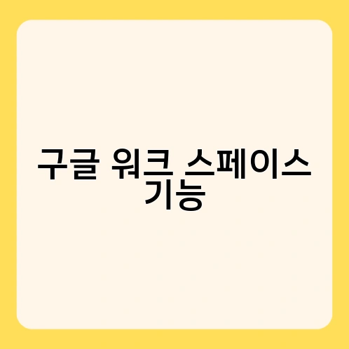 구글 워크 스페이스 기능 4