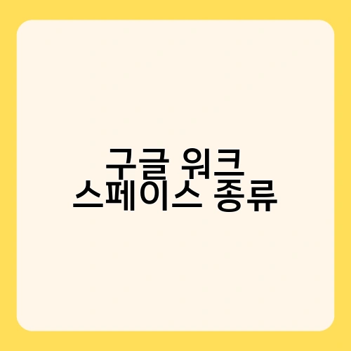 구글 워크 스페이스 종류 4