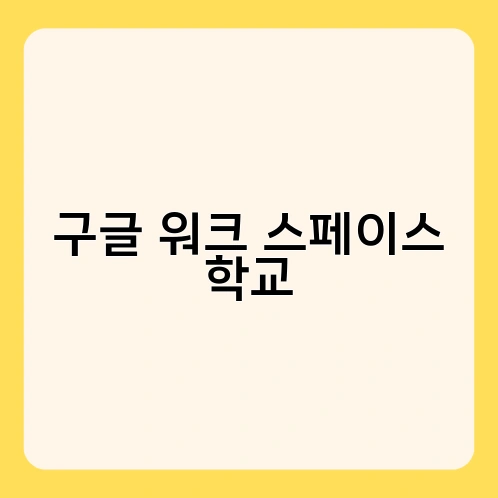구글 워크 스페이스 학교 2