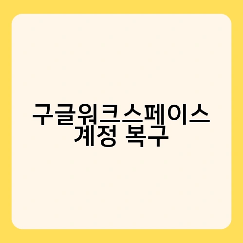 구글워크스페이스 계정 복구 1