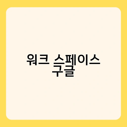 워크 스페이스 구글 3