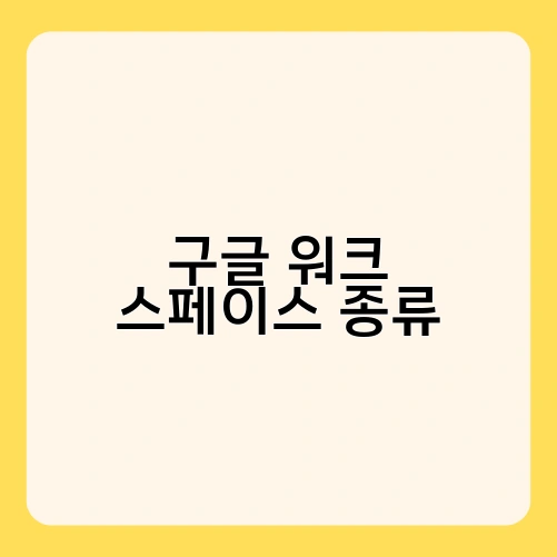 구글 워크 스페이스 종류 2