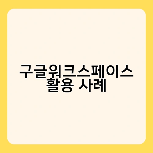 구글워크스페이스 활용 사례 2