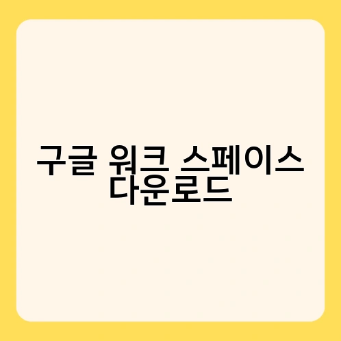 구글 워크 스페이스 다운로드 2