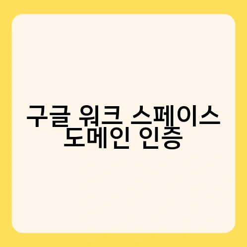 구글 워크 스페이스 도메인 인증 3