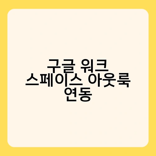 구글 워크 스페이스 아웃룩 연동 1