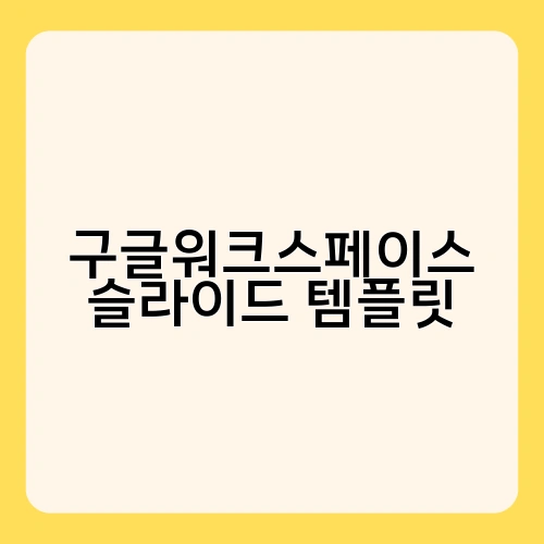 구글워크스페이스 슬라이드 템플릿 2