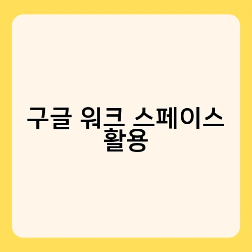 구글 워크 스페이스 활용