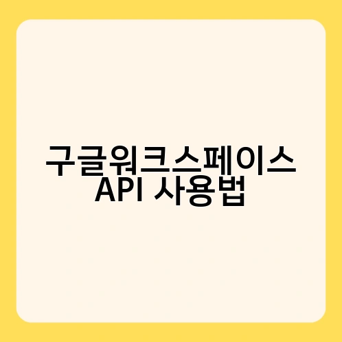 구글워크스페이스 API 사용법 1