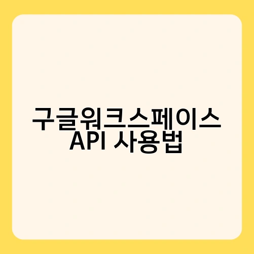구글워크스페이스 API 사용법