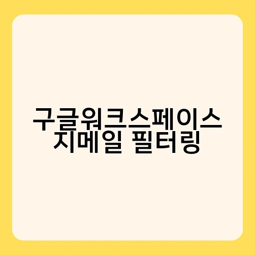 구글워크스페이스 지메일 필터링 1