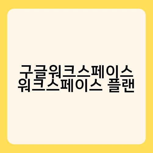 구글워크스페이스 워크스페이스 플랜 1