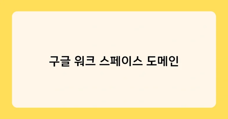 구글 워크 스페이스 도메인 썸네일