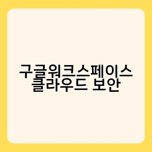 구글워크스페이스 클라우드 보안