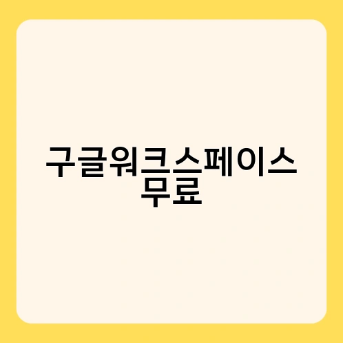 구글워크스페이스 무료 1