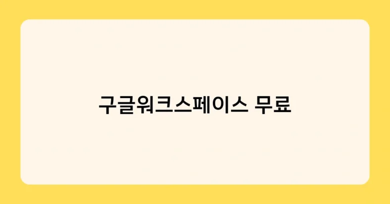 구글워크스페이스 무료 썸네일