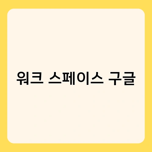 워크 스페이스 구글