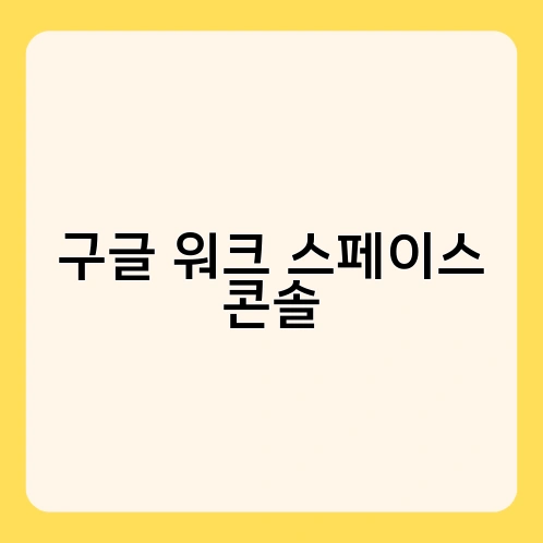 구글 워크 스페이스 콘솔