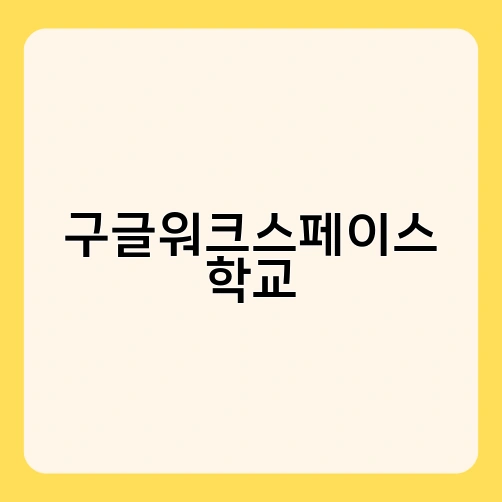 구글워크스페이스 학교 2
