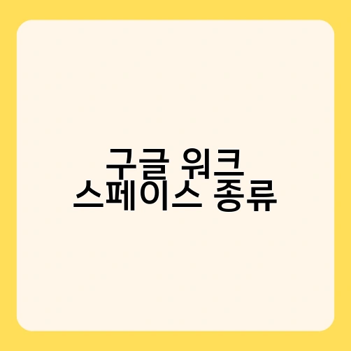 구글 워크 스페이스 종류 3