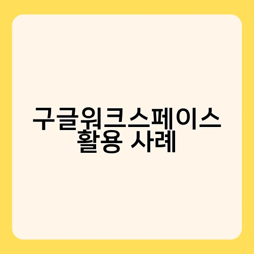 구글워크스페이스 활용 사례 1