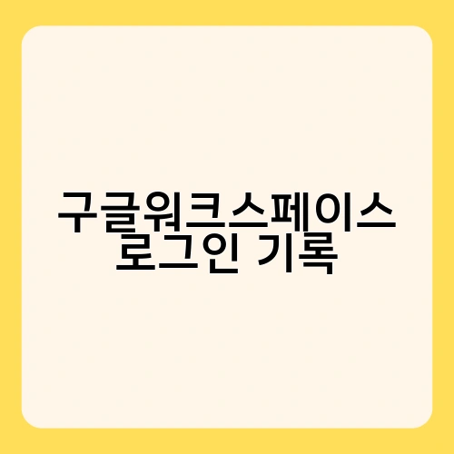 구글워크스페이스 로그인 기록 1