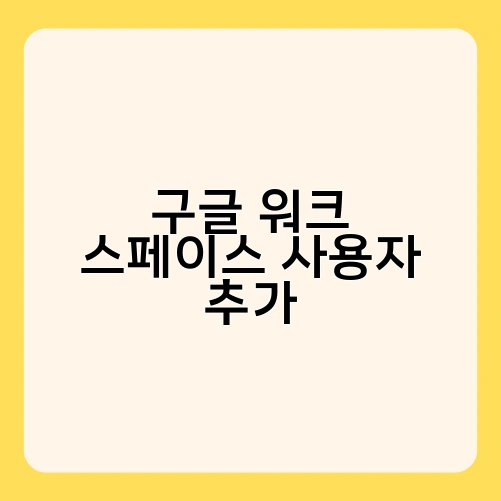 구글 워크 스페이스 사용자 추가