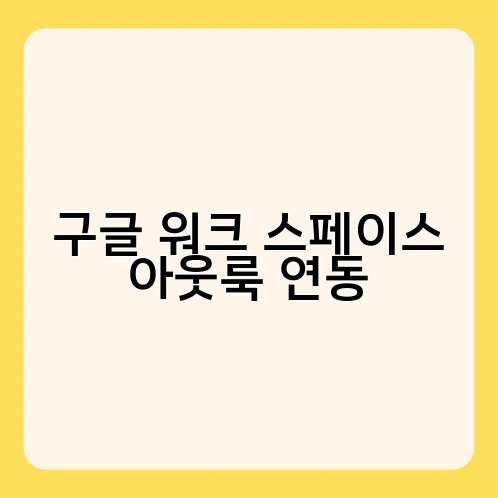 구글 워크 스페이스 아웃룩 연동 3