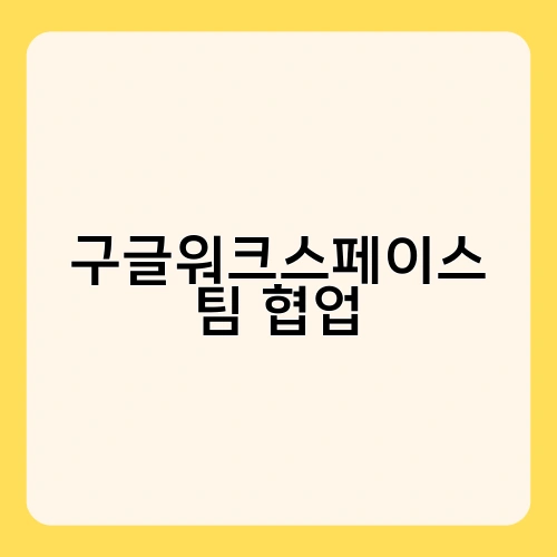 구글워크스페이스 팀 협업 1
